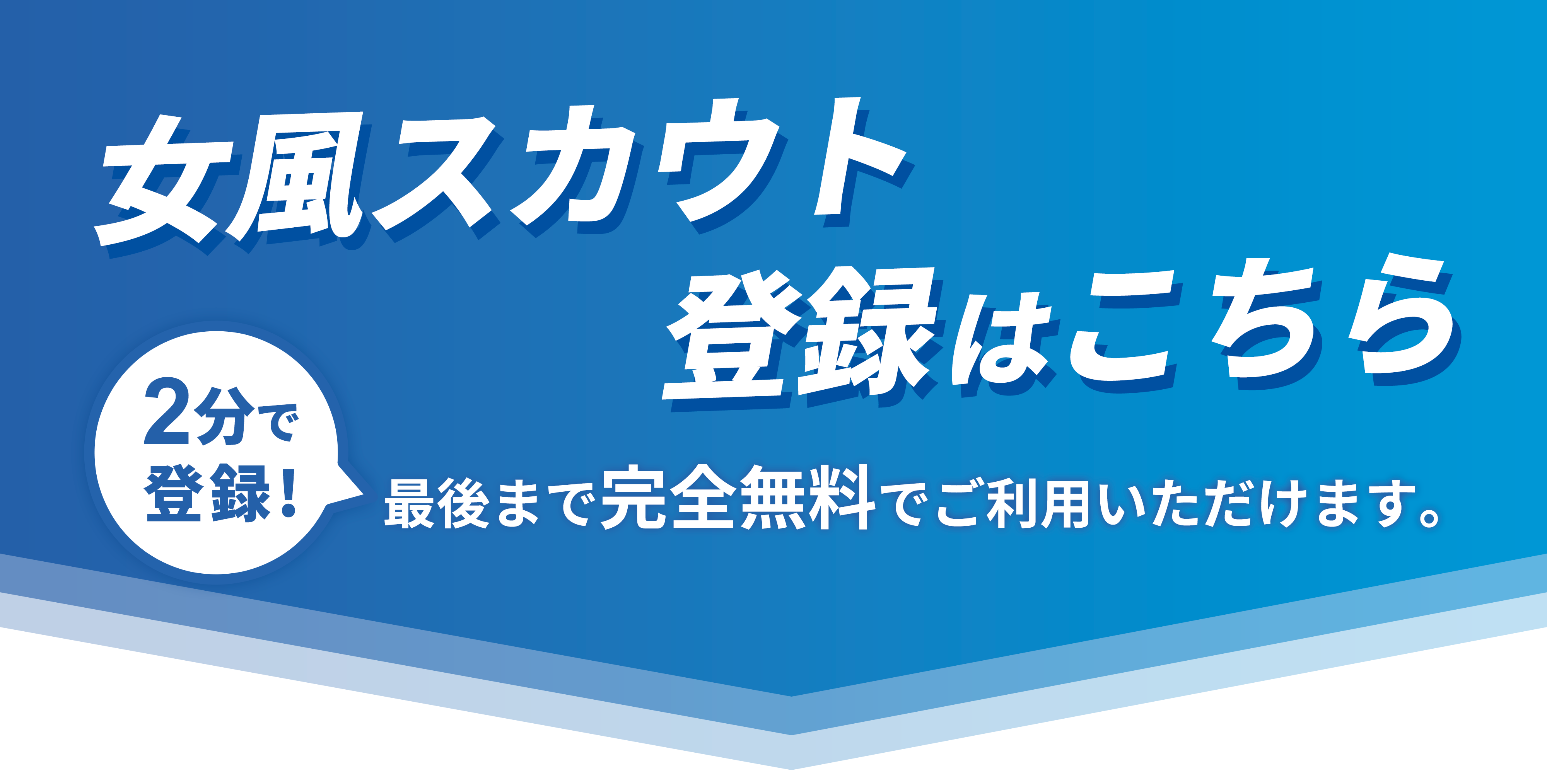 女風スカウト登録はこちらバナー