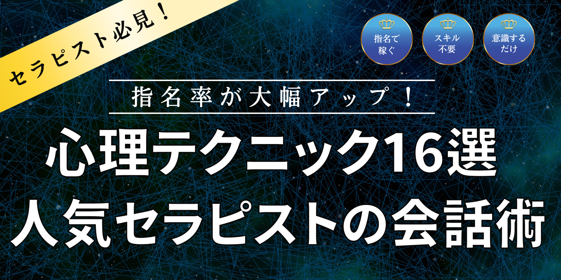 心理テクニック16選人気セラピストの会話術バナー