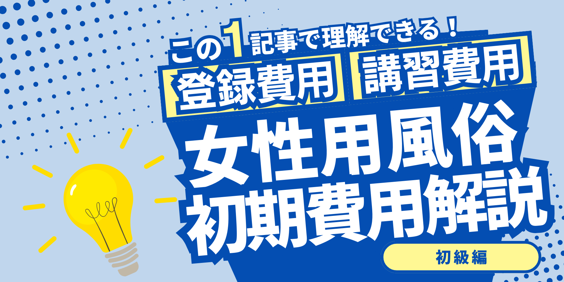 女性用風俗で働く際にかかる初期費用（登録料）とは？相場やかかる理由などを解説 | 女風スカウト