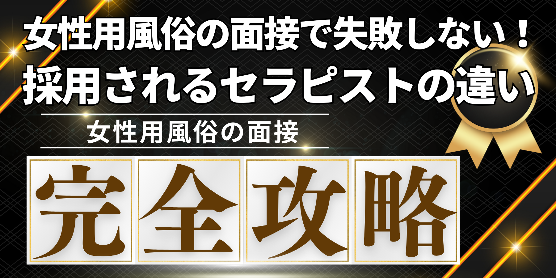 失敗しない】女性用風俗の面接！採用されるセラピストの特徴・求人の採用基準 | 女風スカウト