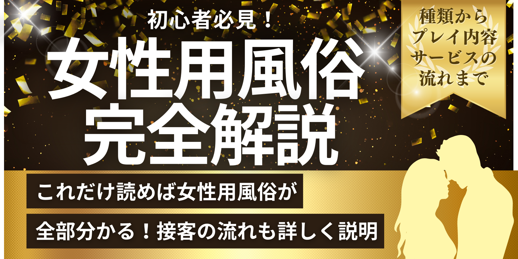 初心者向け】女性用風俗とは？どこまでのどんなサービス？ | 女風スカウト