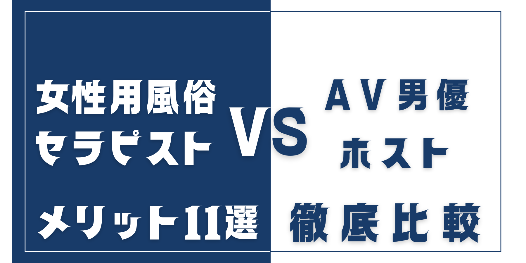 女性用風俗セラピストvsAV男優.ホストメリット徹底比較バナー