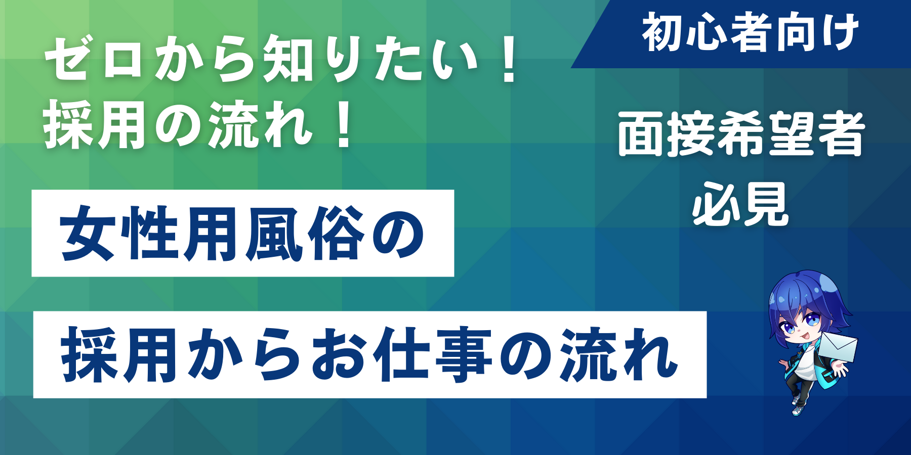 女性用風俗のセラピストとして働くにはどうすればいい？採用から勤務開始までの流れ | 女風スカウト