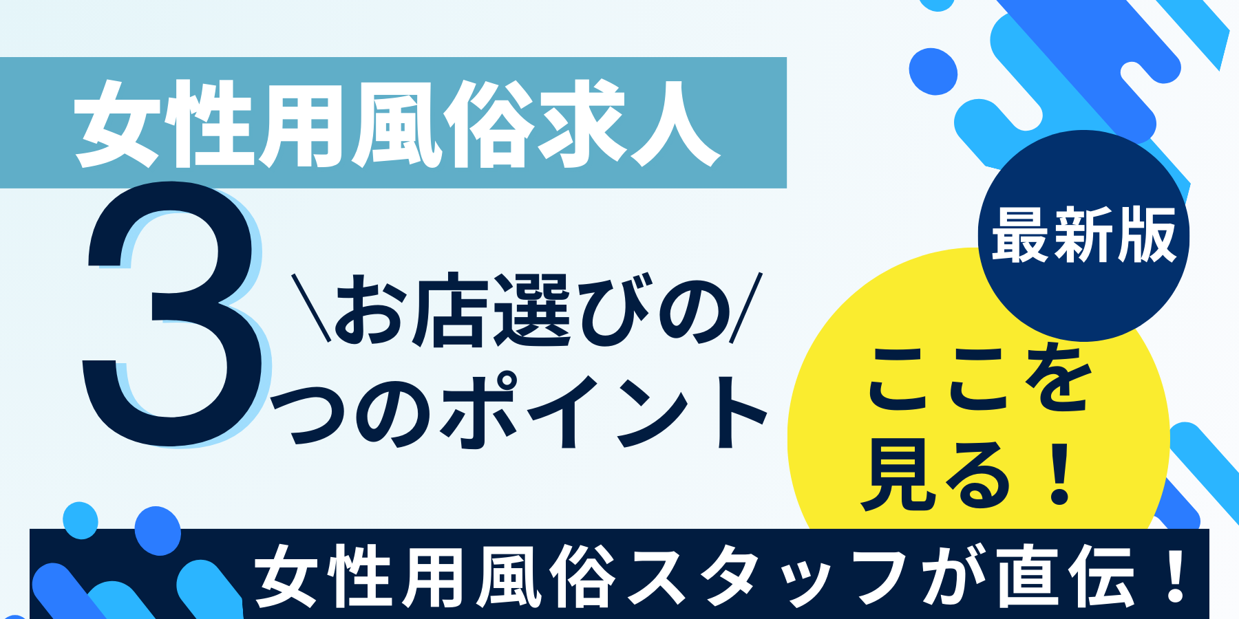 求人応募はココを見よう！女性用風俗の求人お店選びのコツ３選 | 女風スカウト