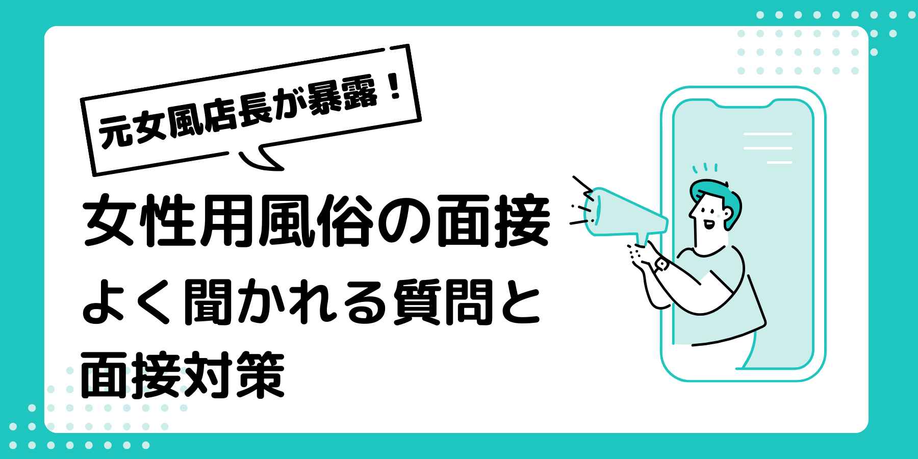 元女風店長が暴露！】女性用風俗の面接でよくある質問と面接対策 | 女風スカウト