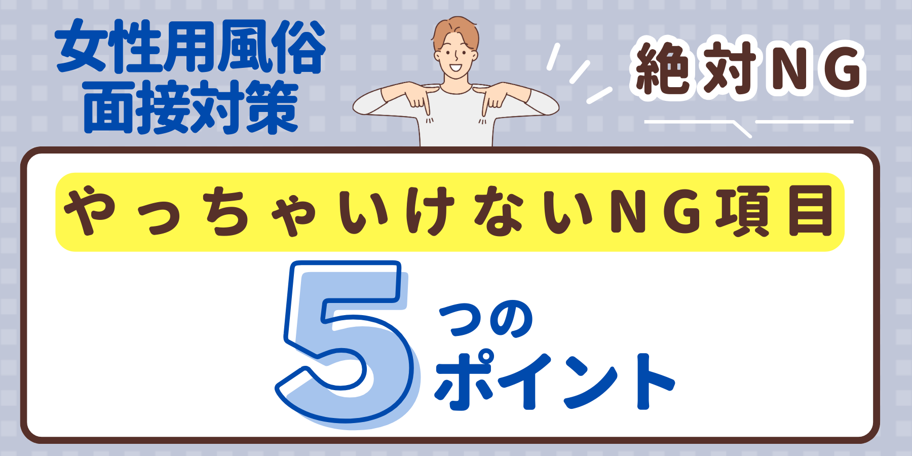 要注意！】女性用風俗の面接を突破するためにやっちゃいけないNG事項５選 | 女風スカウト