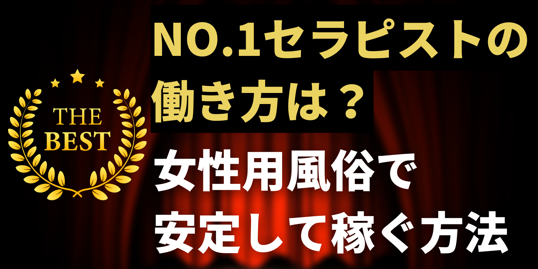 女風NO.1セラピストの働き方は？女性用風俗で安定して稼ぐセラピの特徴 | 女風スカウト