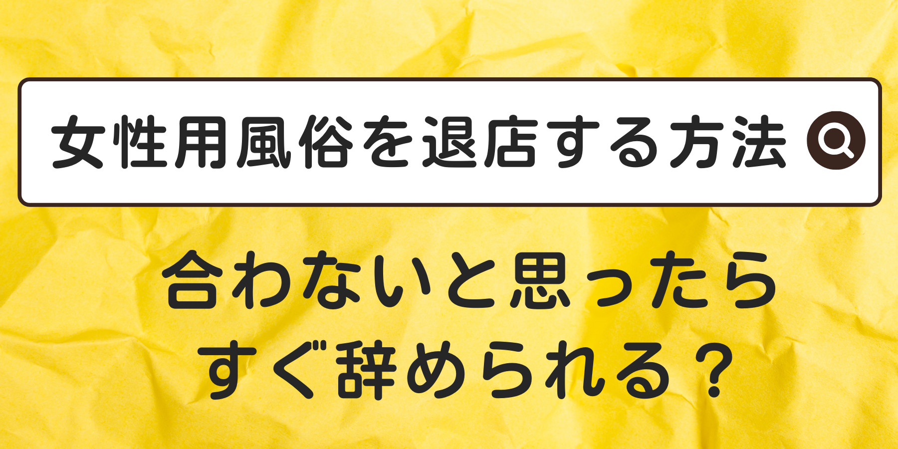 退店する方法】向かなかったらすぐ辞められる？女性用風俗店の退店の仕方 | 女風スカウト