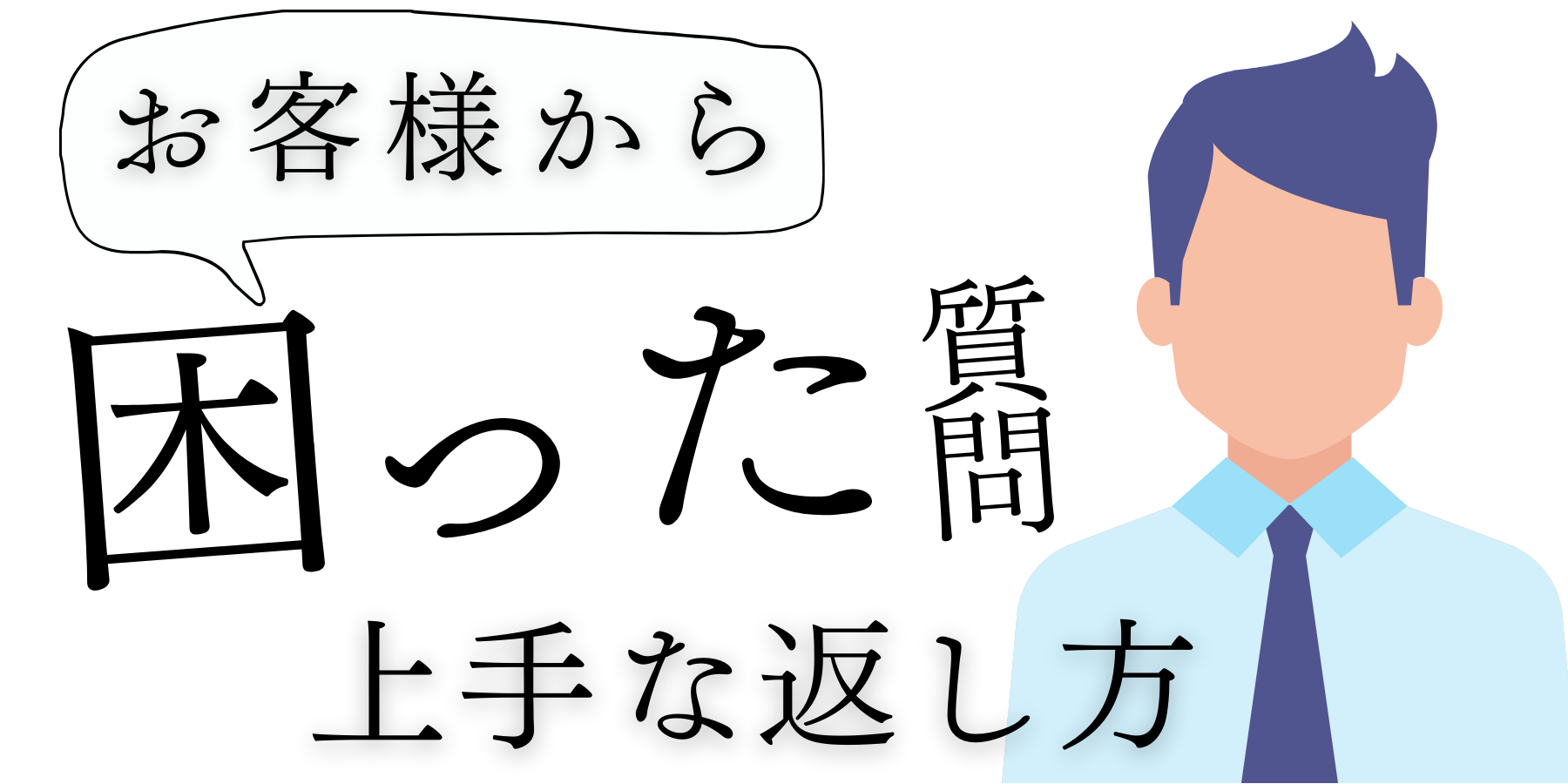 お客様から困った質問上手な返し方バナー