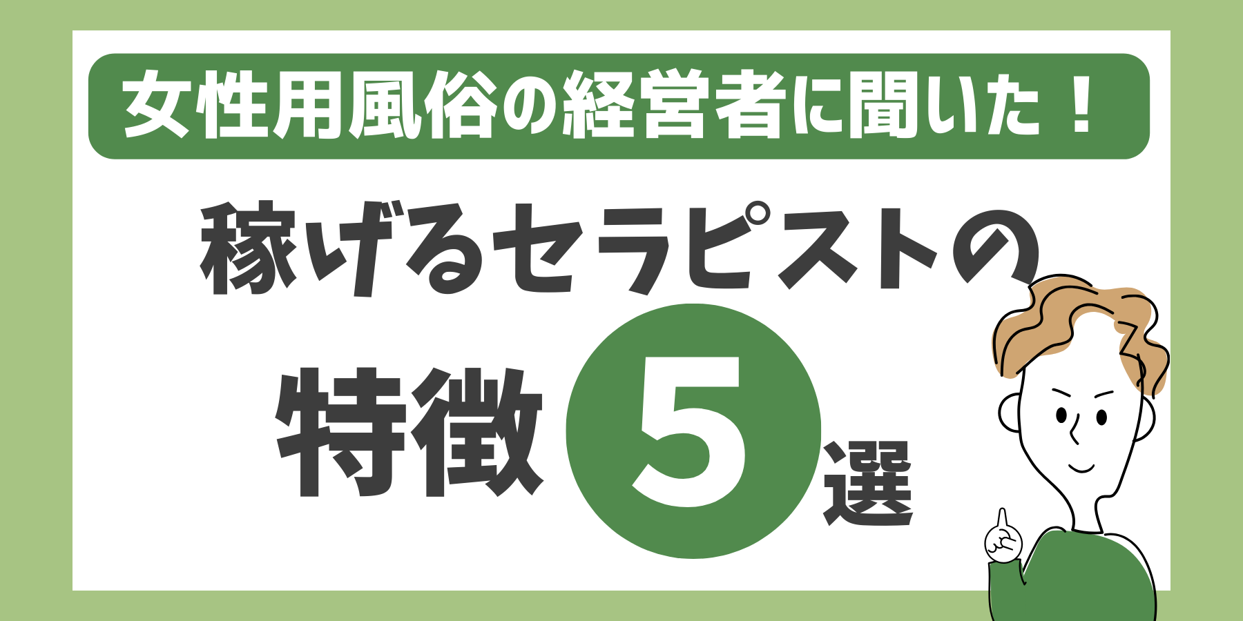 女性用風俗の経営者に聞いた！稼げるセラピストの特徴5選バナー