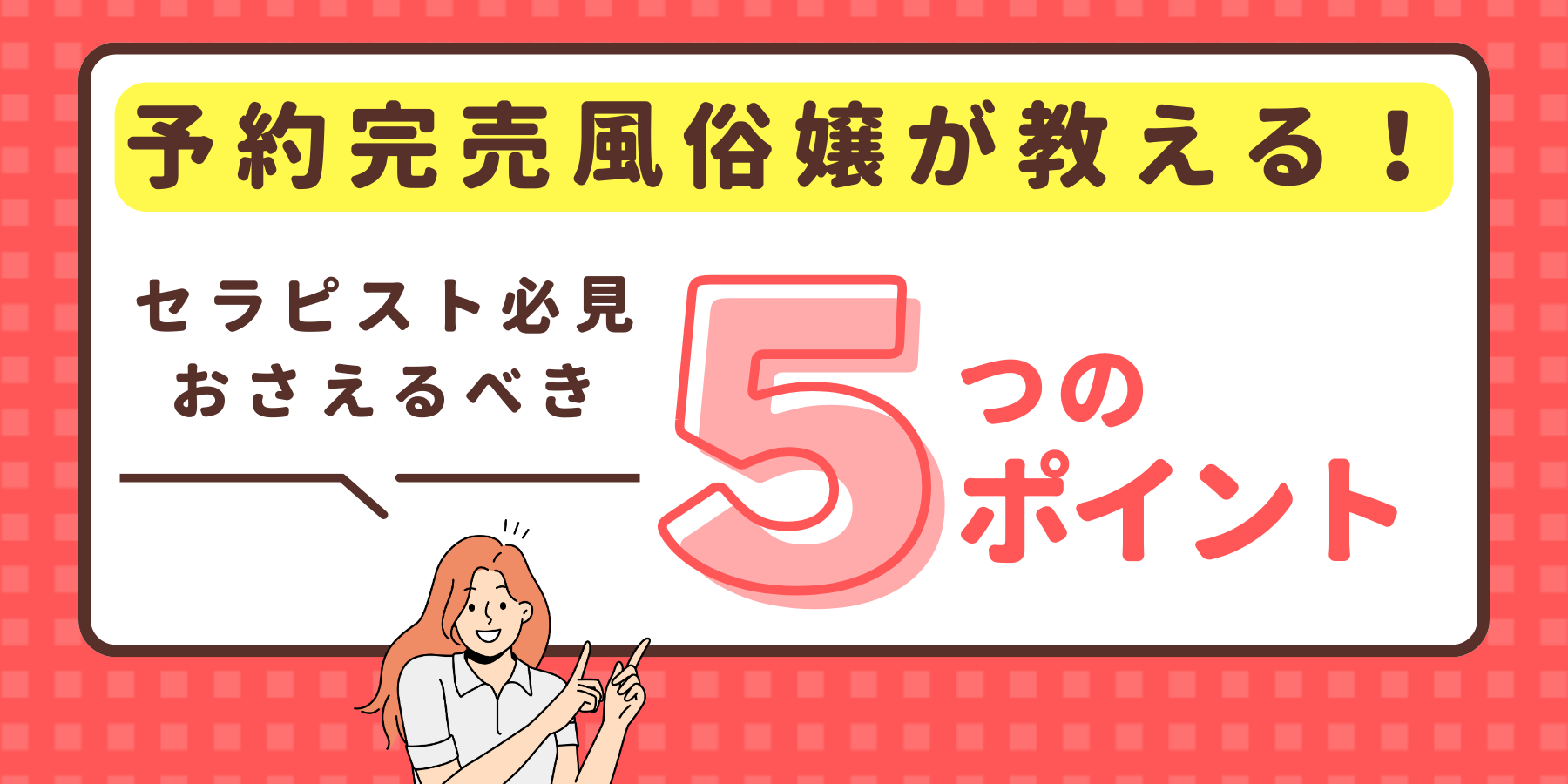 予約完売風俗嬢が教える！女性用風俗店のセラピストがおさえるべきポイントバナー