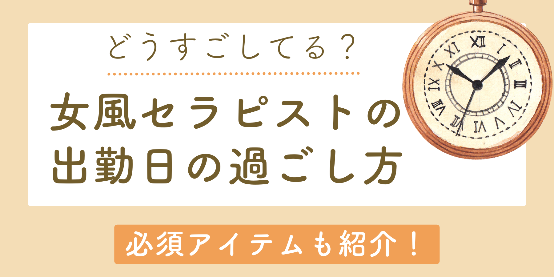 女風セラピストの出勤日の過ごし方バナー