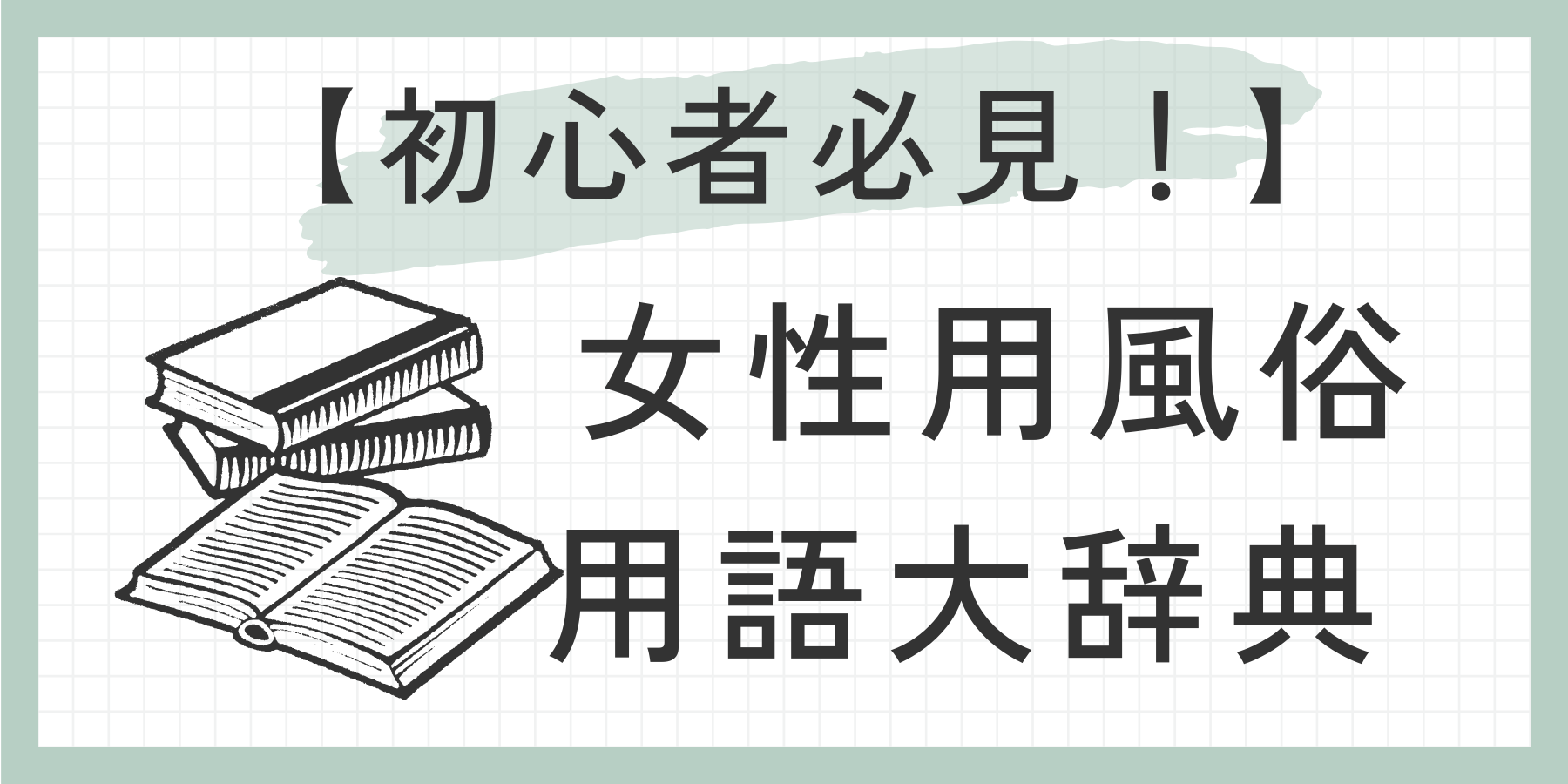 女性用風俗用語大辞典バナー